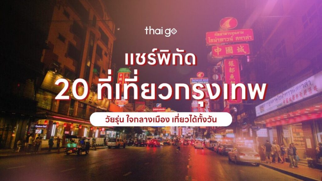 ที่เที่ยวกรุงเทพ