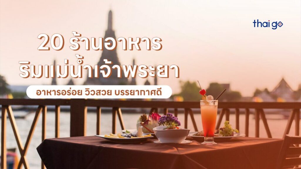 ร้านอาหารริมแม่น้ำเจ้าพระยา